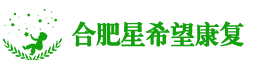 合肥星希望康复服务有限公司